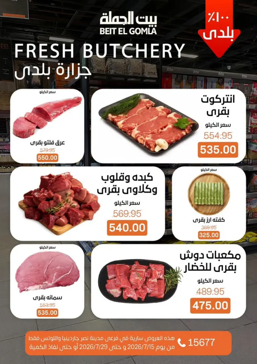 عروض بيت الجملة بفرع مدينة نصر من ١٥ حتى ٢٩ يوليو ٢٠٢٦ عروض الصيف - صفحة 6