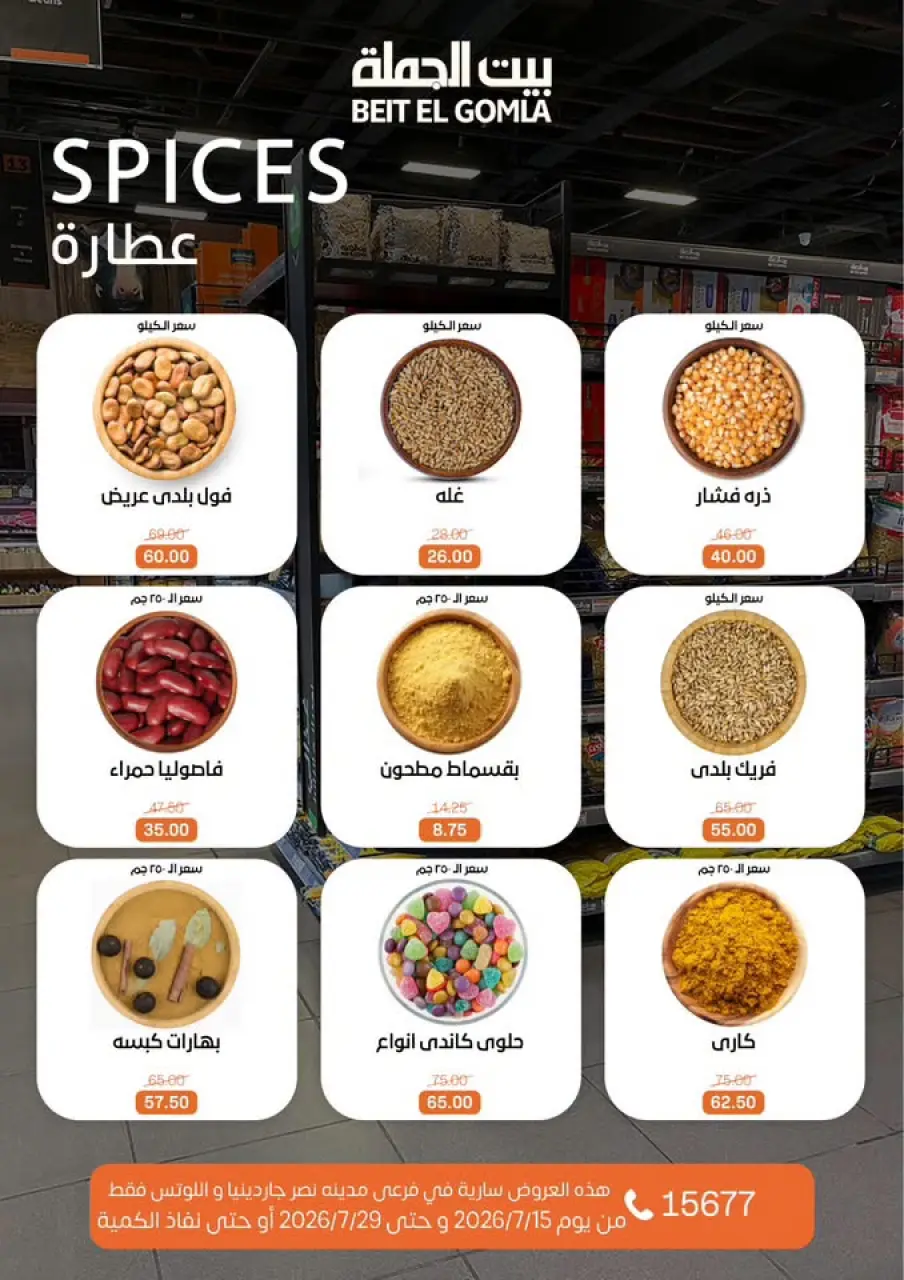 عروض بيت الجملة بفرع مدينة نصر من ١٥ حتى ٢٩ يوليو ٢٠٢٦ عروض الصيف - صفحة 13