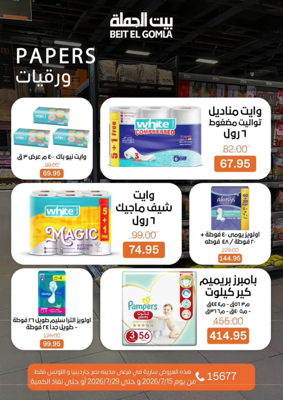 عروض بيت الجملة بفرع مدينة نصر من ١٥ حتى ٢٩ يوليو ٢٠٢٦ عروض الصيف - صفحة 31
