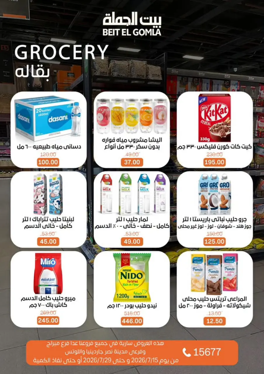 عروض بيت الجملة من ١٥ حتى ٢٩ يوليو ٢٠٢٦ عروض الصيف - صفحة 24