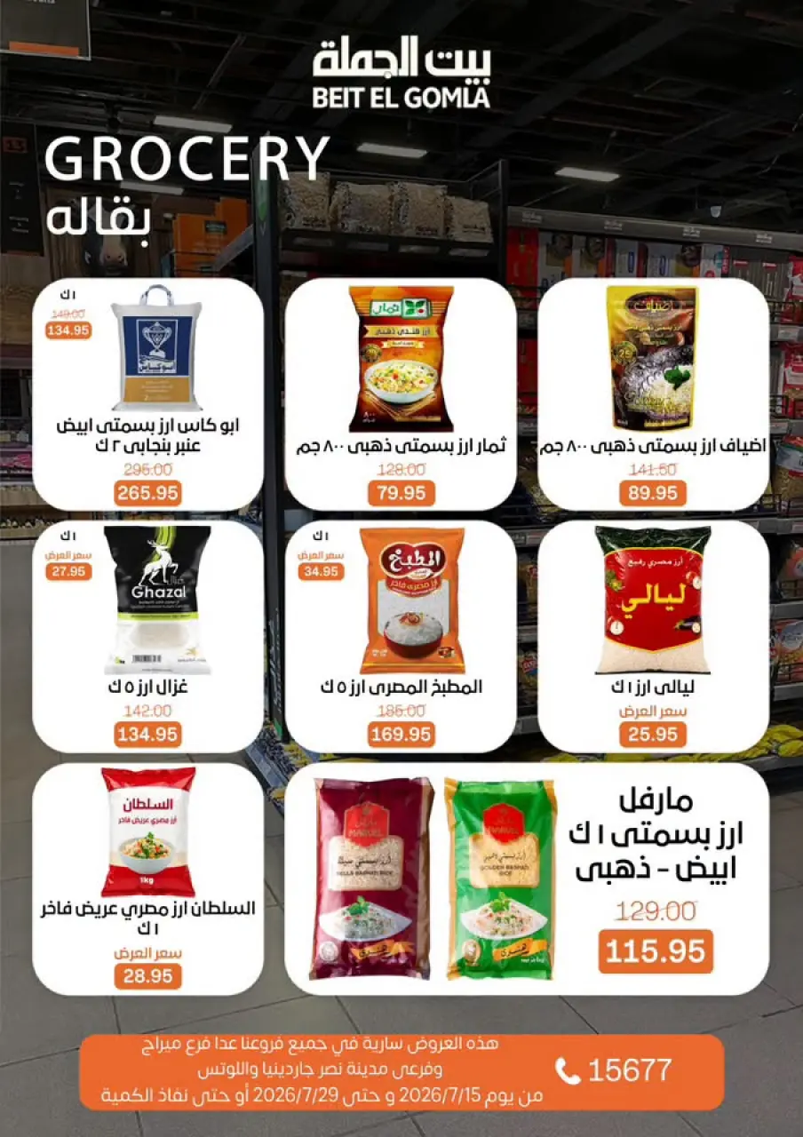 عروض بيت الجملة من ١٥ حتى ٢٩ يوليو ٢٠٢٦ عروض الصيف - صفحة 19