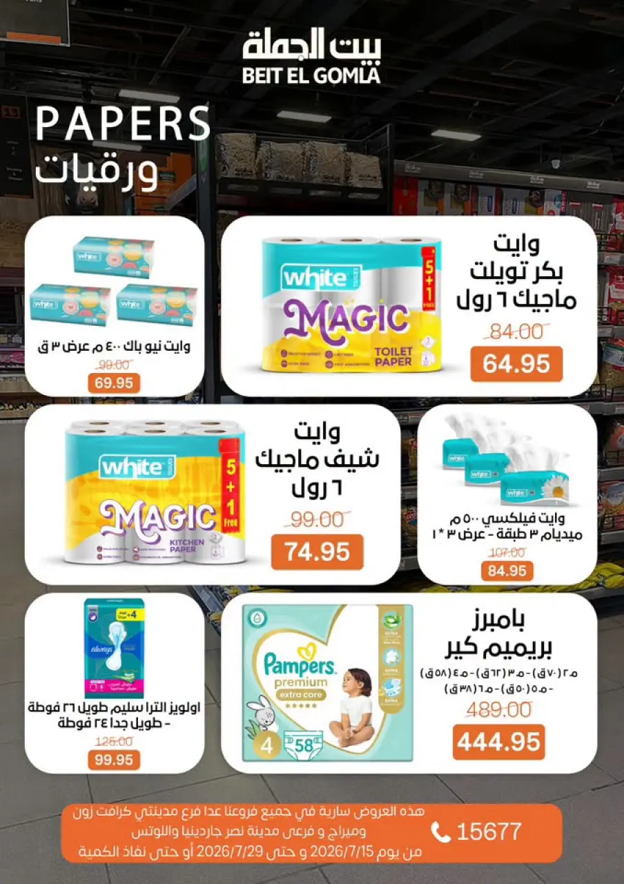 عروض بيت الجملة من ١٥ حتى ٢٩ يوليو ٢٠٢٦ عروض الصيف - صفحة 36