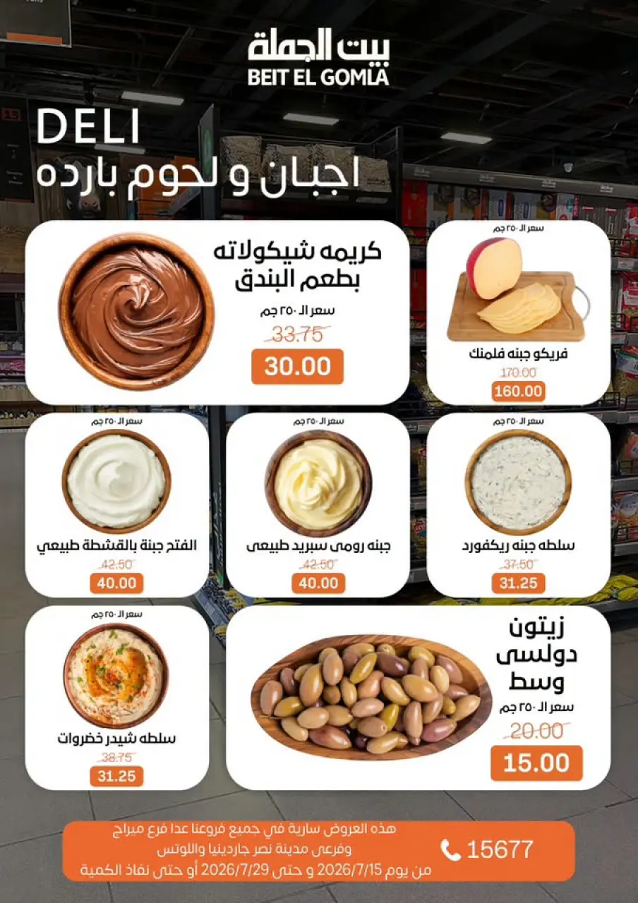 عروض بيت الجملة من ١٥ حتى ٢٩ يوليو ٢٠٢٦ عروض الصيف - صفحة 3