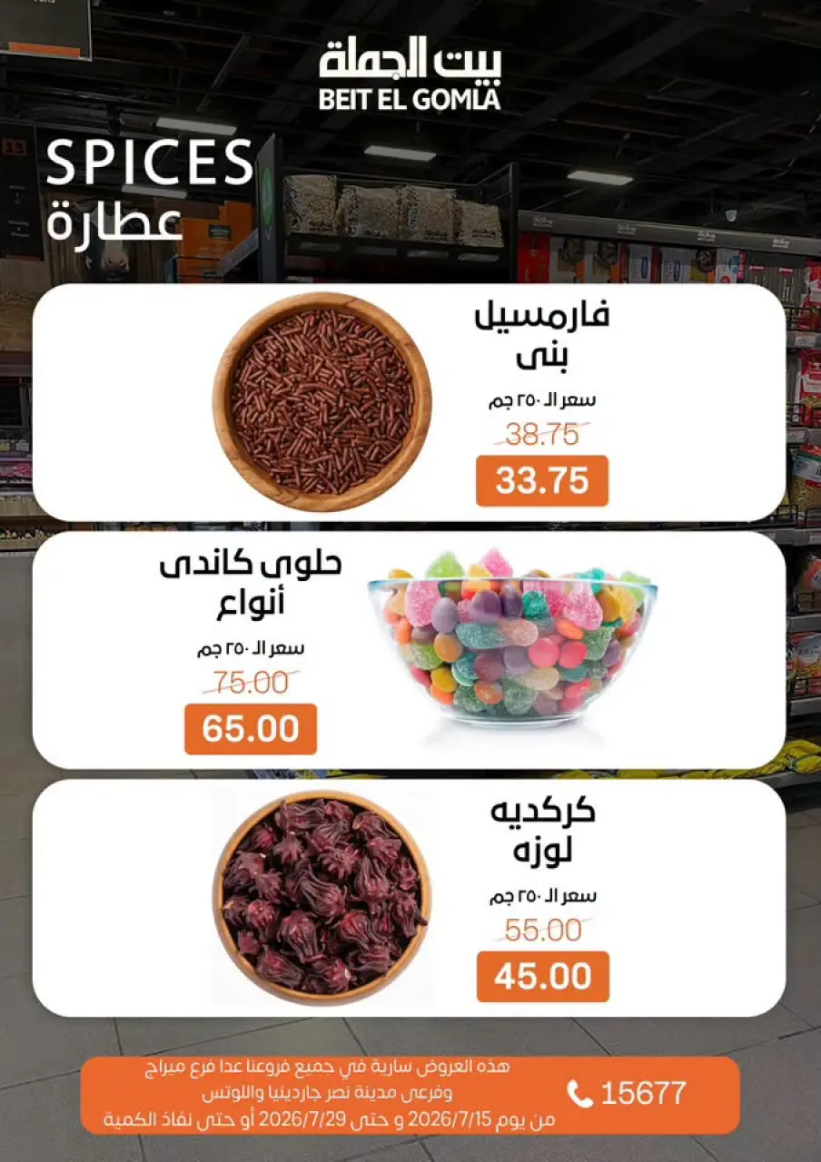 عروض بيت الجملة من ١٥ حتى ٢٩ يوليو ٢٠٢٦ عروض الصيف - صفحة 14