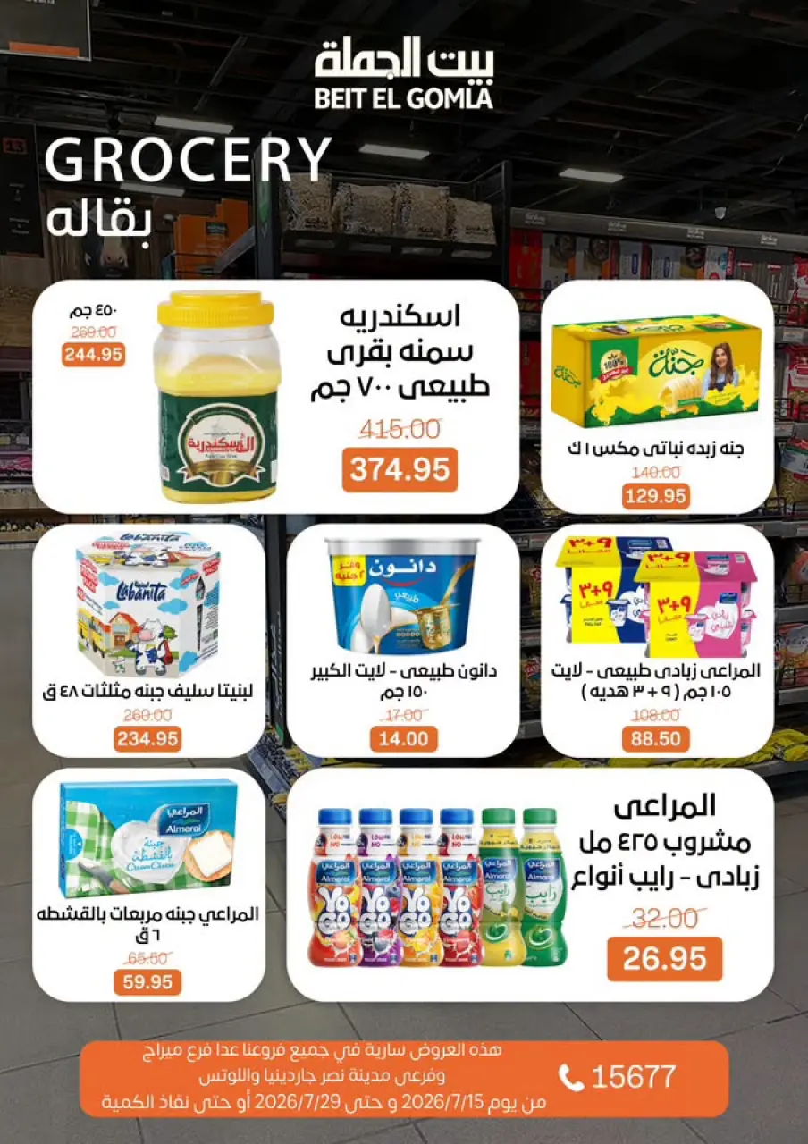 عروض بيت الجملة من ١٥ حتى ٢٩ يوليو ٢٠٢٦ عروض الصيف - صفحة 17