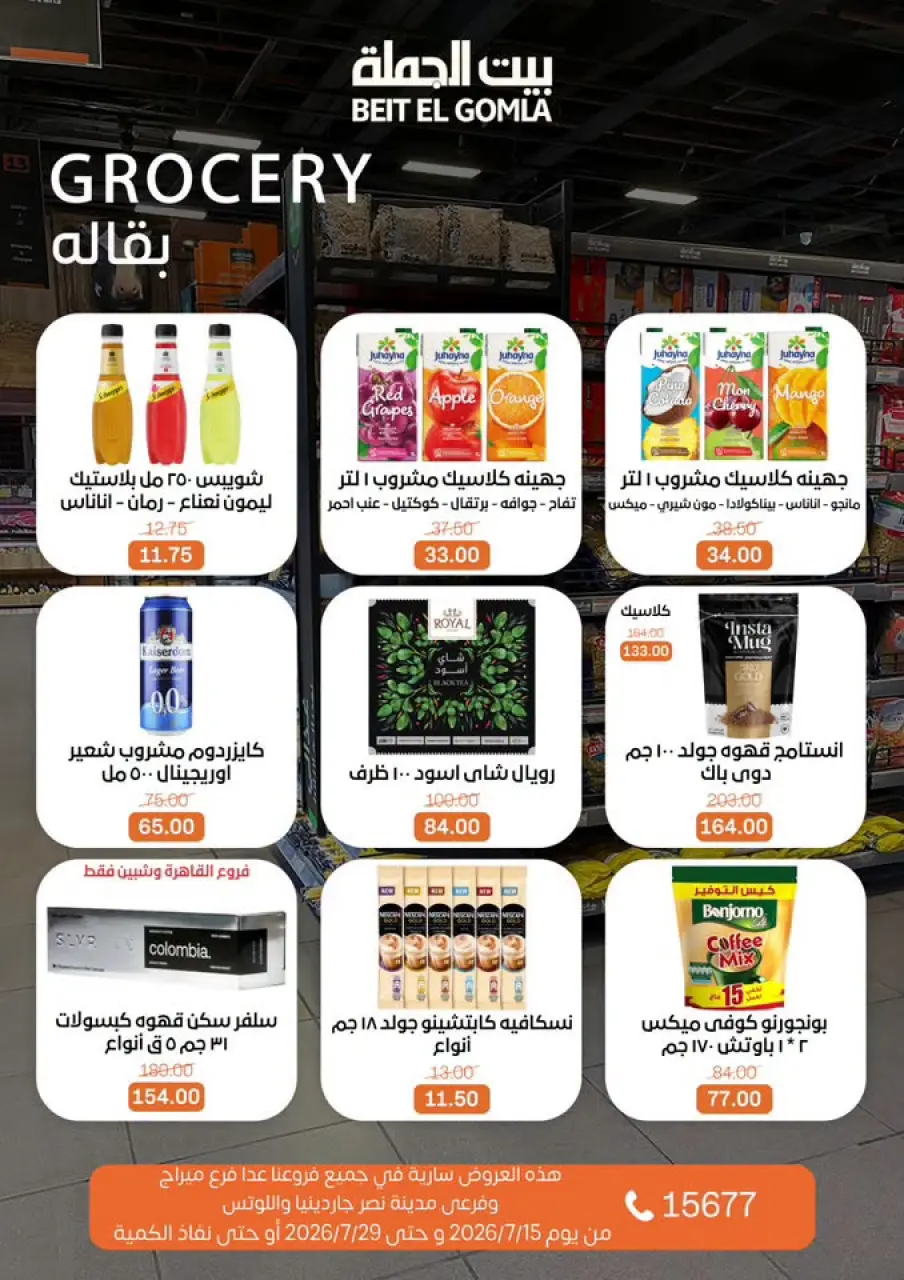 عروض بيت الجملة من ١٥ حتى ٢٩ يوليو ٢٠٢٦ عروض الصيف - صفحة 25