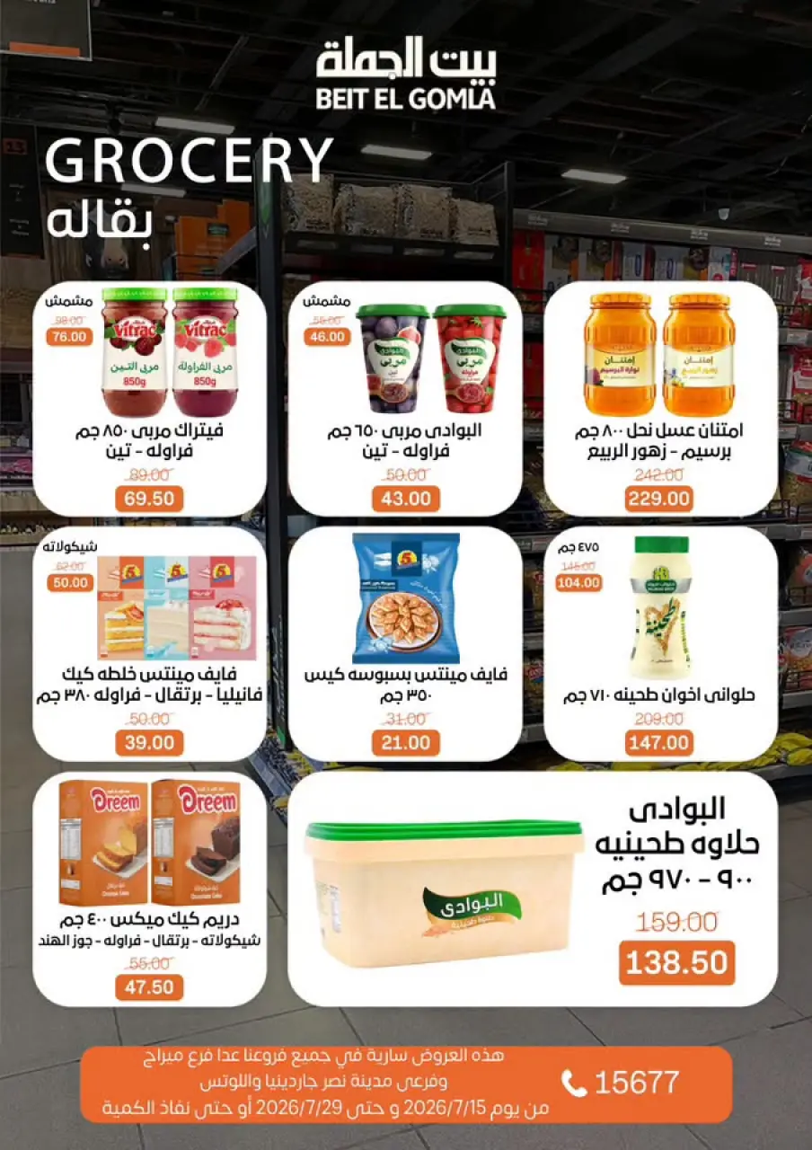 عروض بيت الجملة من ١٥ حتى ٢٩ يوليو ٢٠٢٦ عروض الصيف - صفحة 22