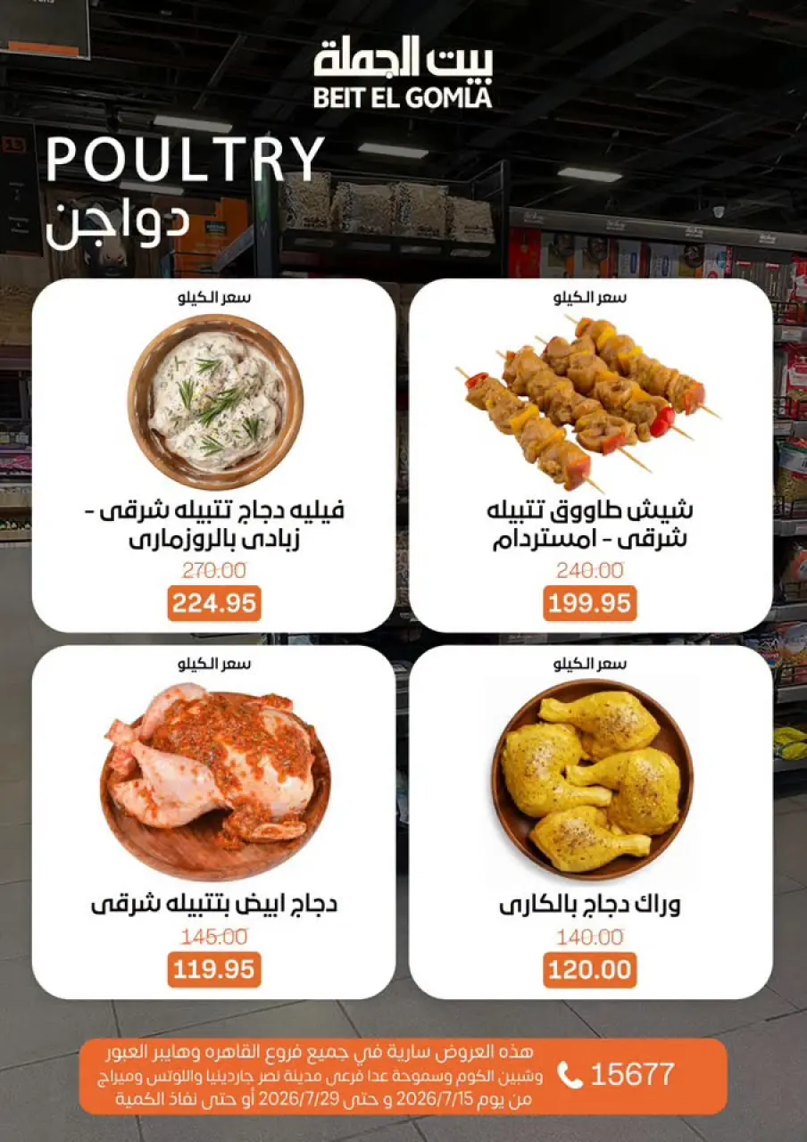 عروض بيت الجملة من ١٥ حتى ٢٩ يوليو ٢٠٢٦ عروض الصيف - صفحة 9
