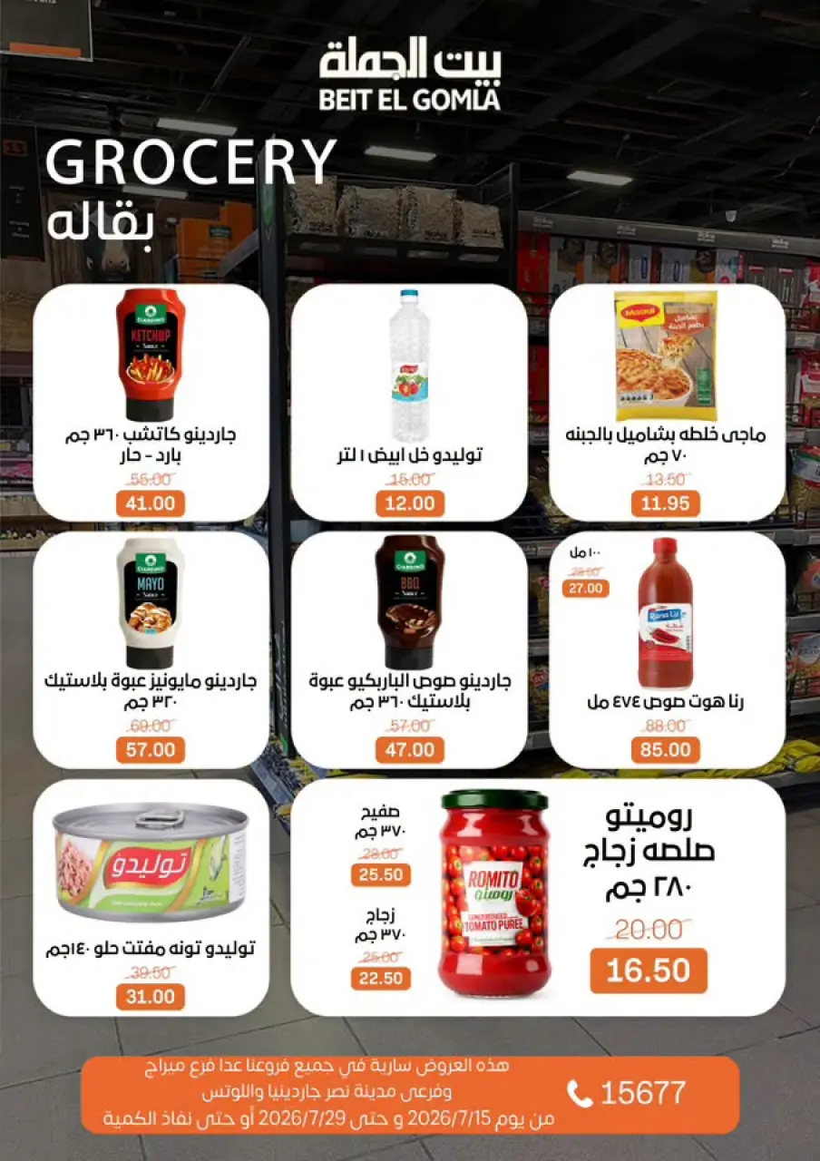 عروض بيت الجملة من ١٥ حتى ٢٩ يوليو ٢٠٢٦ عروض الصيف - صفحة 21
