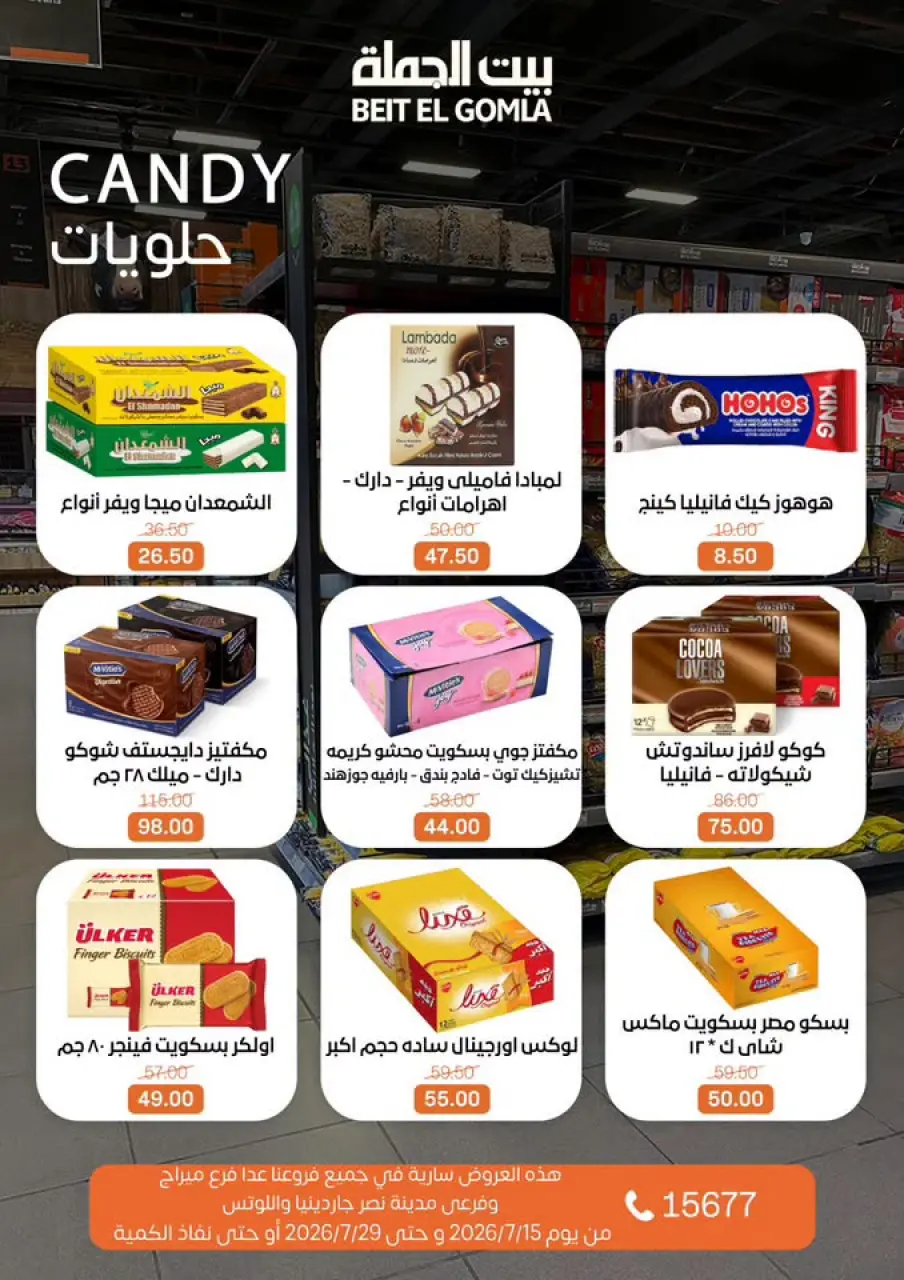 عروض بيت الجملة من ١٥ حتى ٢٩ يوليو ٢٠٢٦ عروض الصيف - صفحة 28