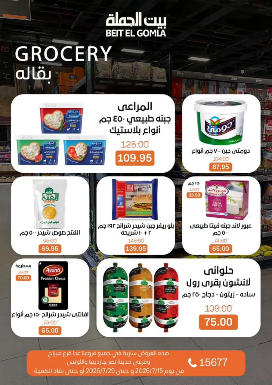 عروض بيت الجملة من ١٥ حتى ٢٩ يوليو ٢٠٢٦ عروض الصيف - صفحة 18