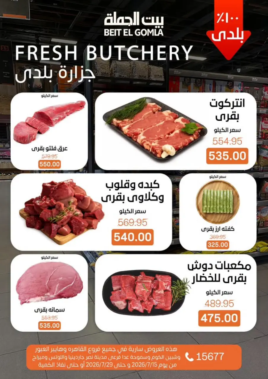 عروض بيت الجملة من ١٥ حتى ٢٩ يوليو ٢٠٢٦ عروض الصيف - صفحة 5