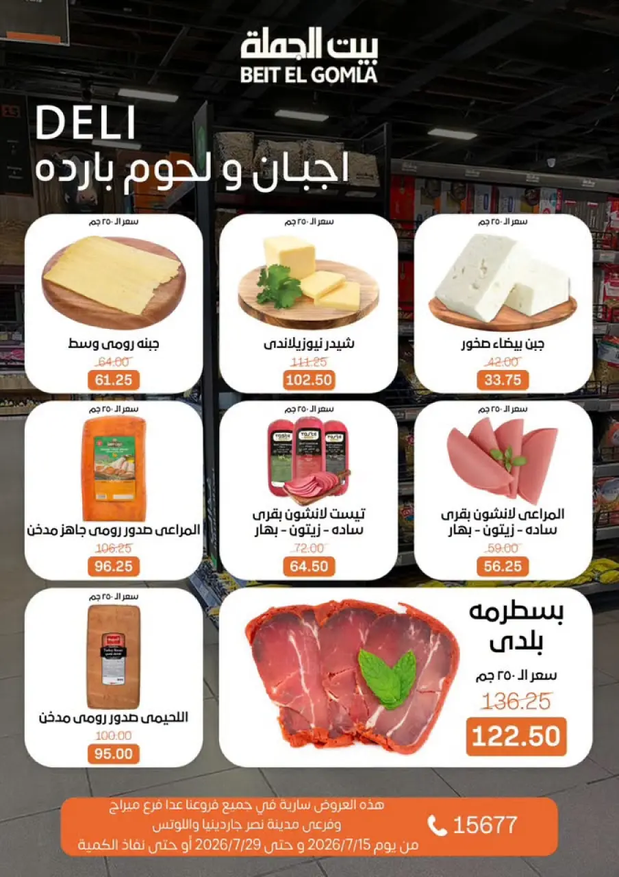 عروض بيت الجملة من ١٥ حتى ٢٩ يوليو ٢٠٢٦ عروض الصيف - صفحة 2