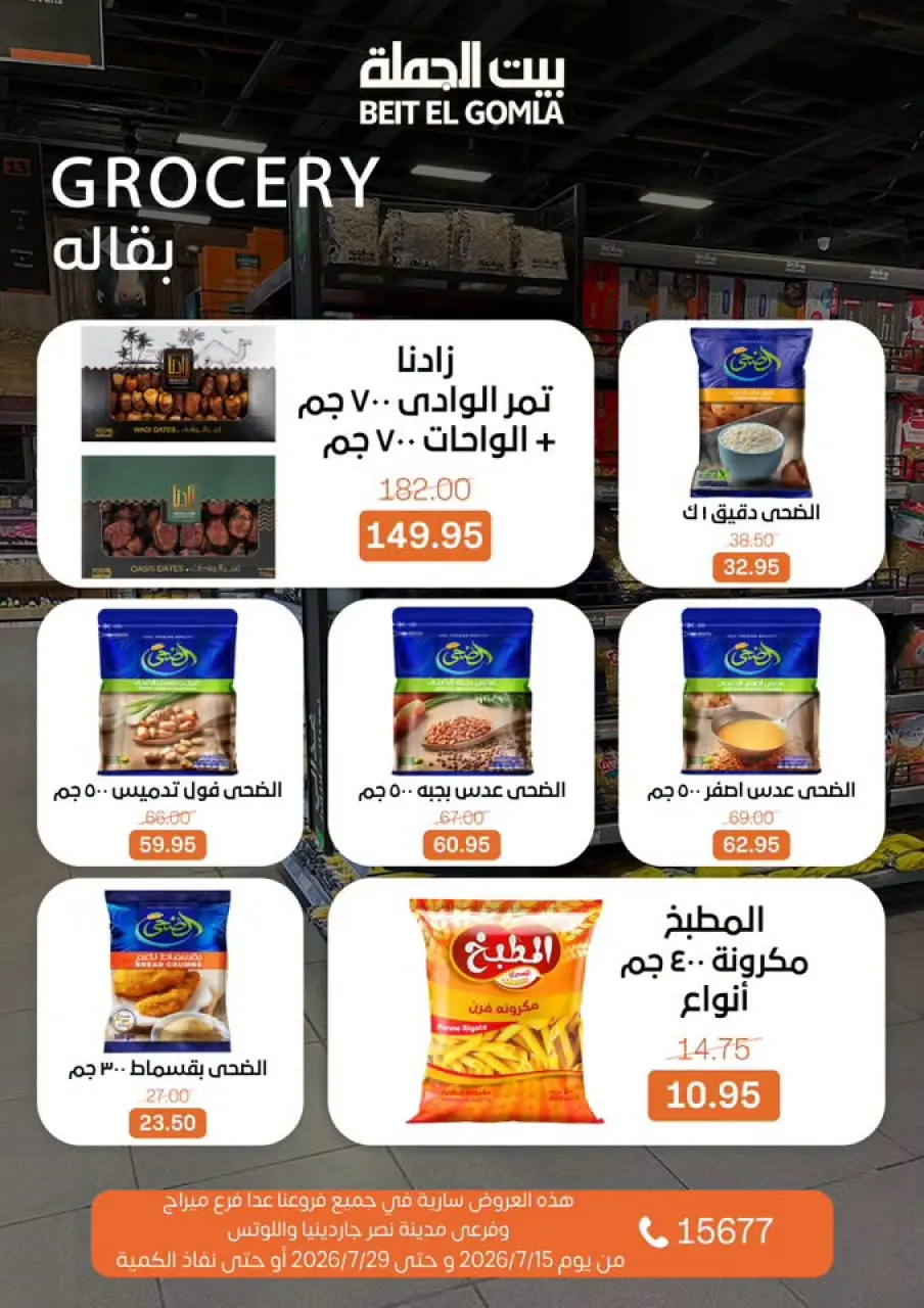 عروض بيت الجملة من ١٥ حتى ٢٩ يوليو ٢٠٢٦ عروض الصيف - صفحة 20