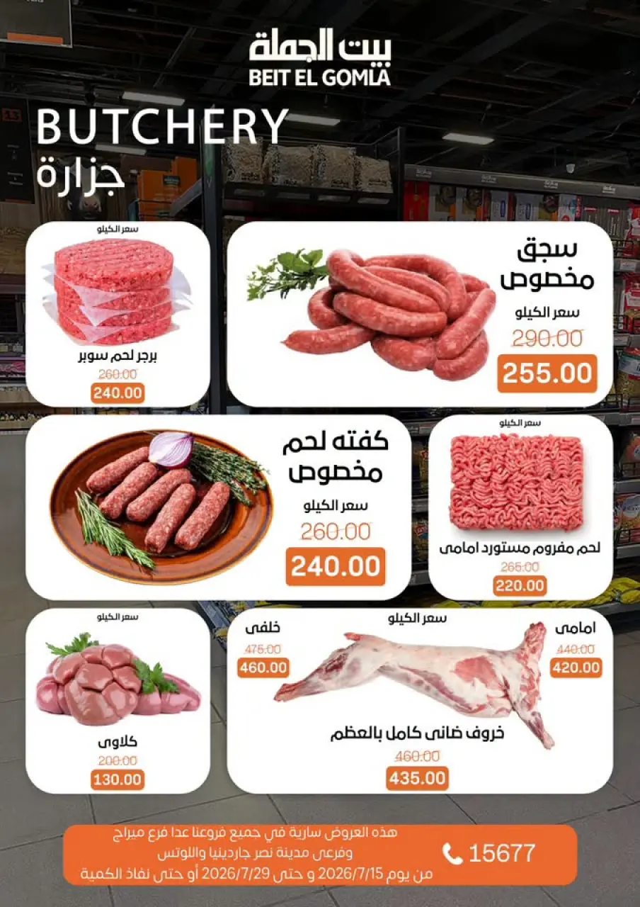 عروض بيت الجملة من ١٥ حتى ٢٩ يوليو ٢٠٢٦ عروض الصيف - صفحة 4