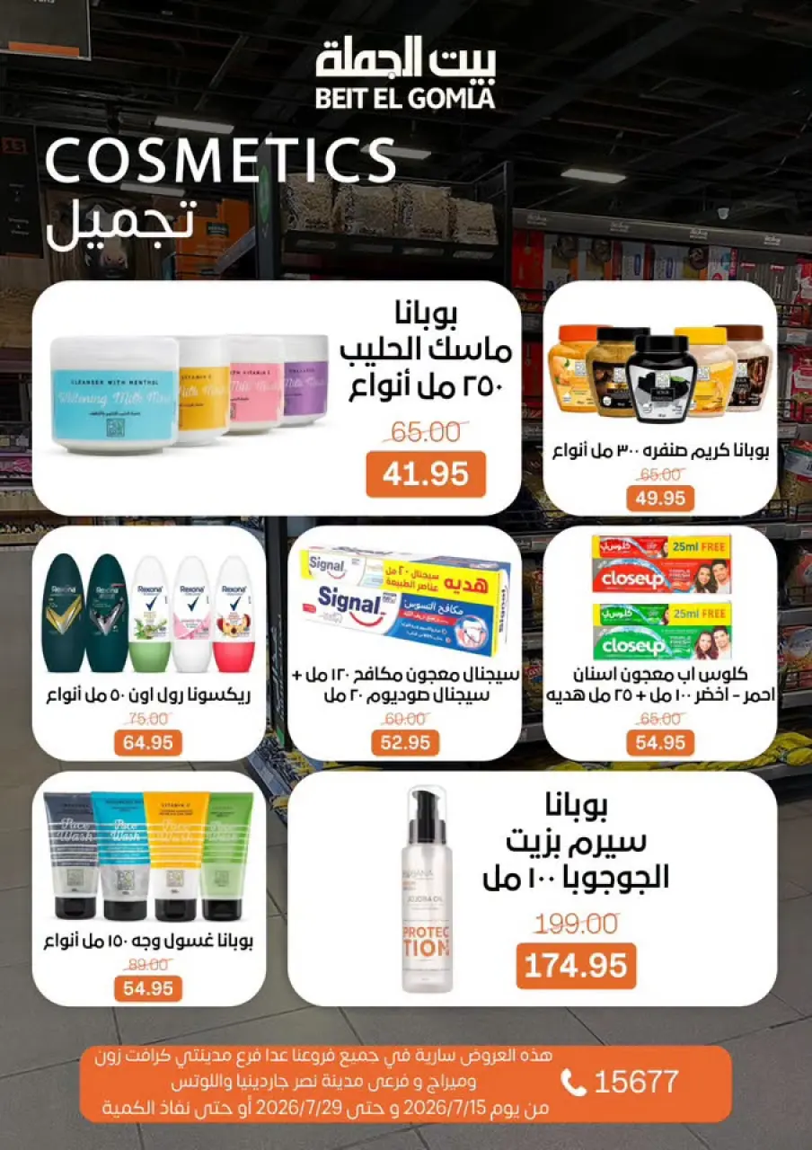 عروض بيت الجملة من ١٥ حتى ٢٩ يوليو ٢٠٢٦ عروض الصيف - صفحة 31