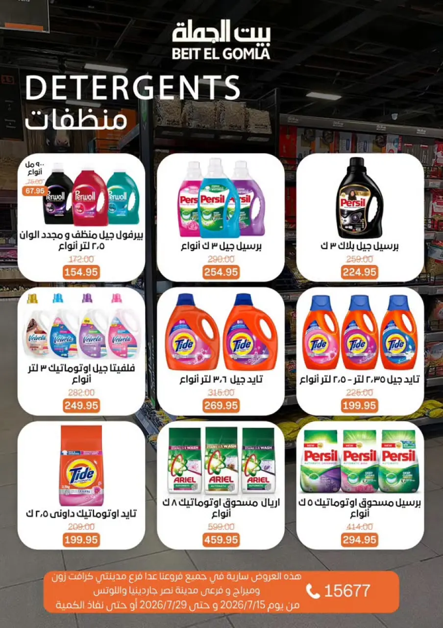 عروض بيت الجملة من ١٥ حتى ٢٩ يوليو ٢٠٢٦ عروض الصيف - صفحة 34