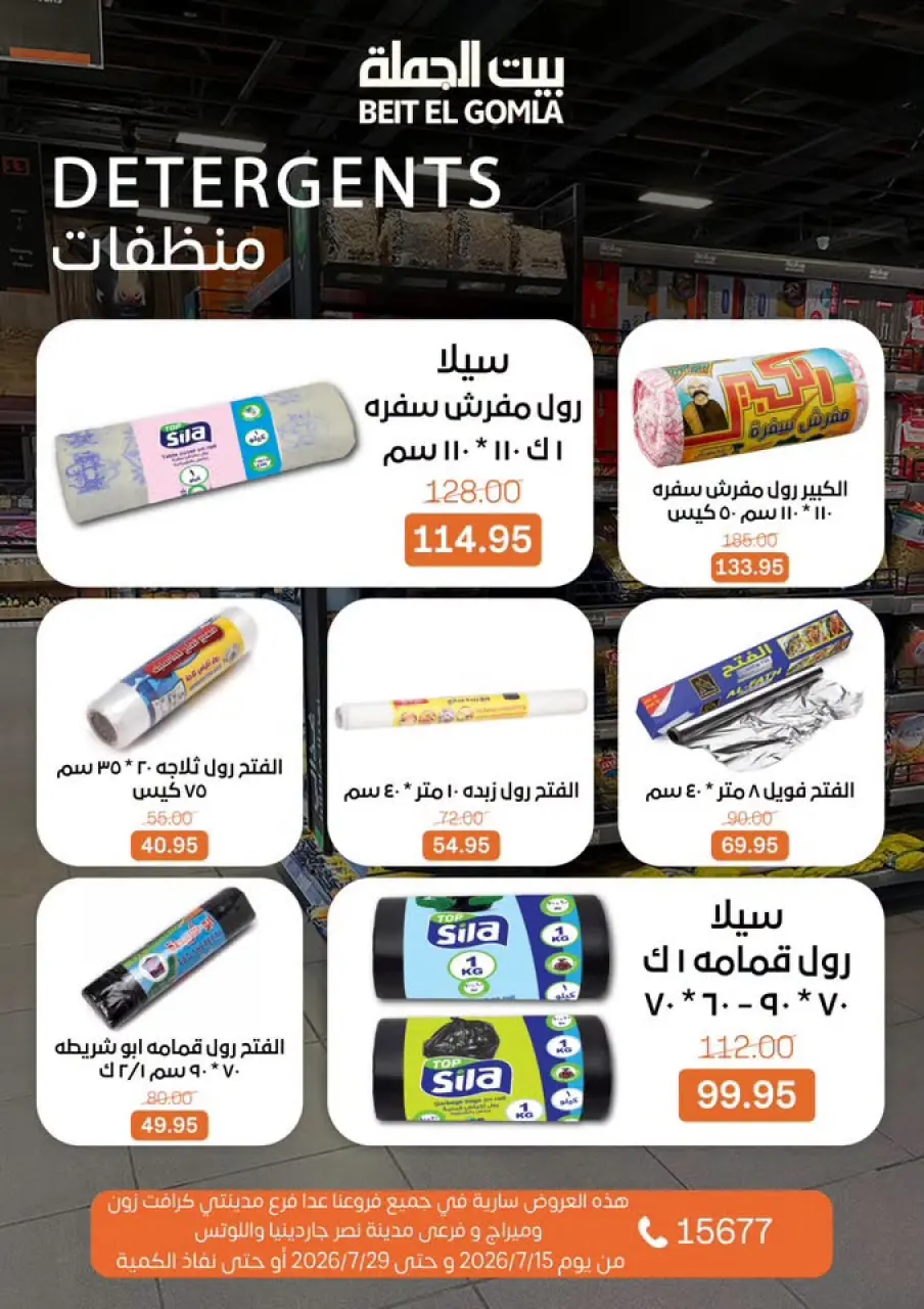 عروض بيت الجملة من ١٥ حتى ٢٩ يوليو ٢٠٢٦ عروض الصيف - صفحة 35