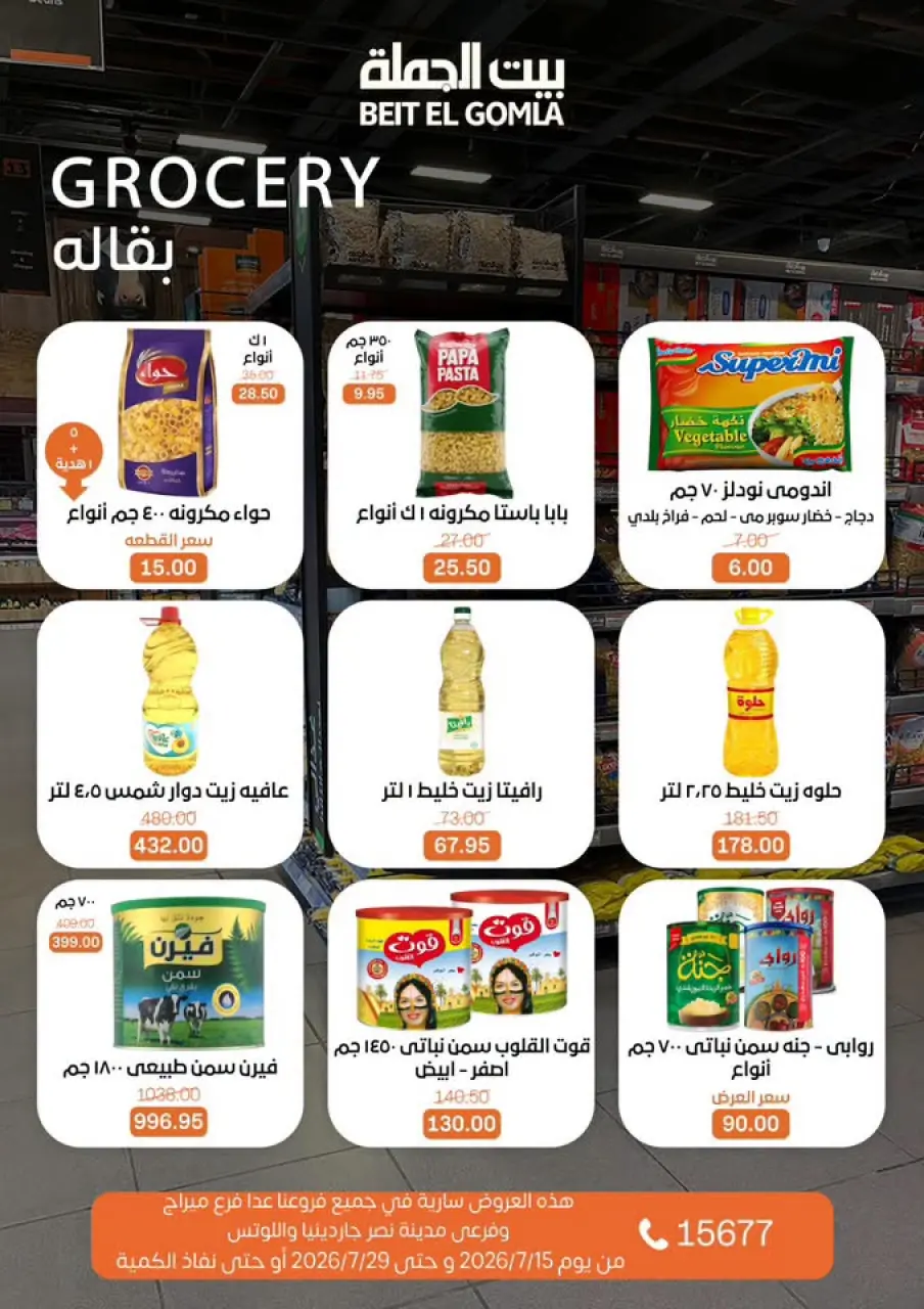 عروض بيت الجملة من ١٥ حتى ٢٩ يوليو ٢٠٢٦ عروض الصيف - صفحة 23