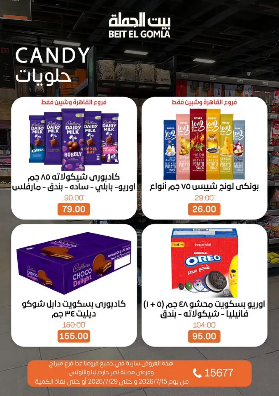 عروض بيت الجملة من ١٥ حتى ٢٩ يوليو ٢٠٢٦ عروض الصيف - صفحة 27