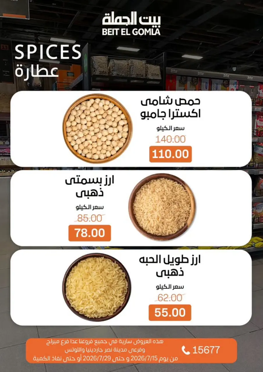 عروض بيت الجملة من ١٥ حتى ٢٩ يوليو ٢٠٢٦ عروض الصيف - صفحة 16