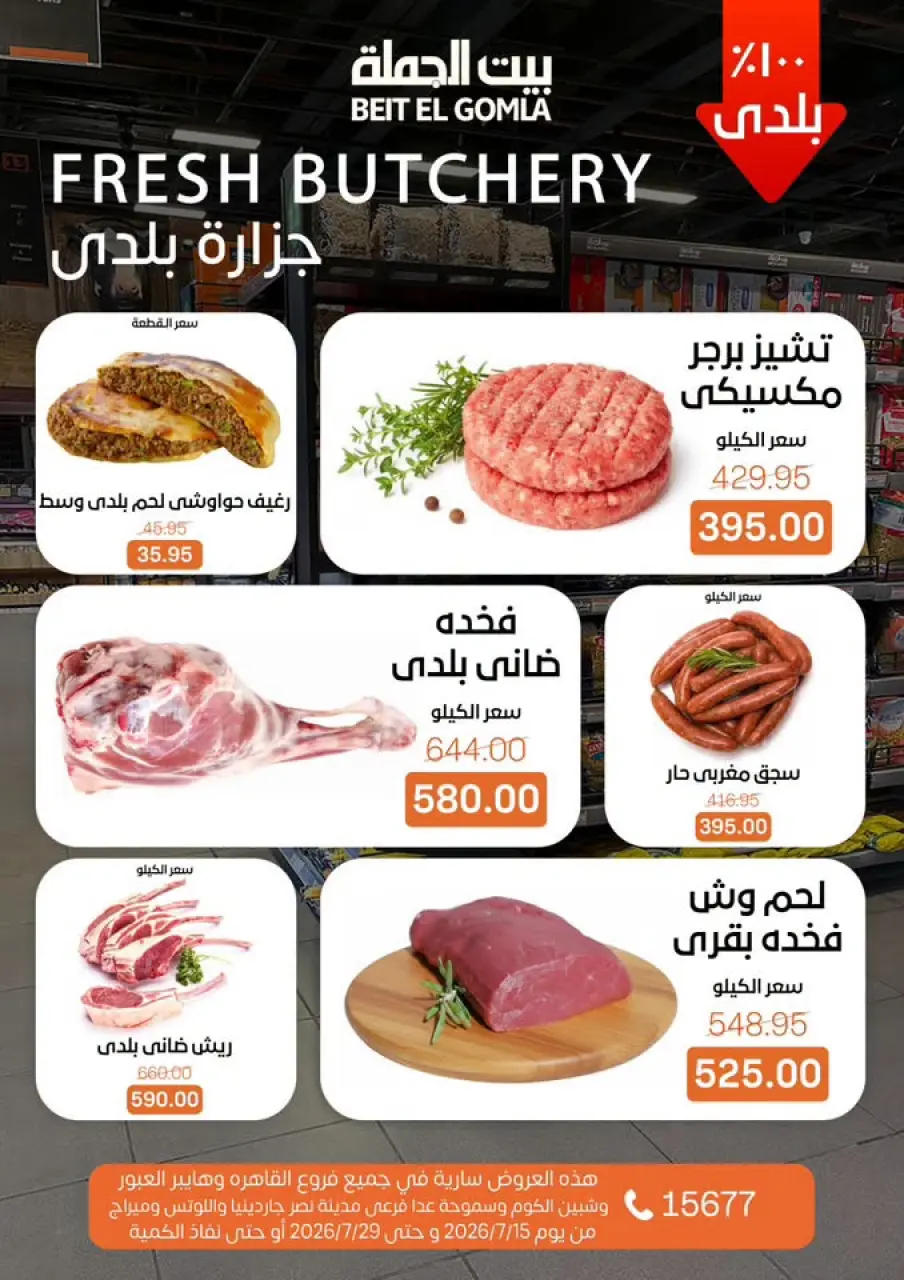 عروض بيت الجملة من ١٥ حتى ٢٩ يوليو ٢٠٢٦ عروض الصيف - صفحة 6