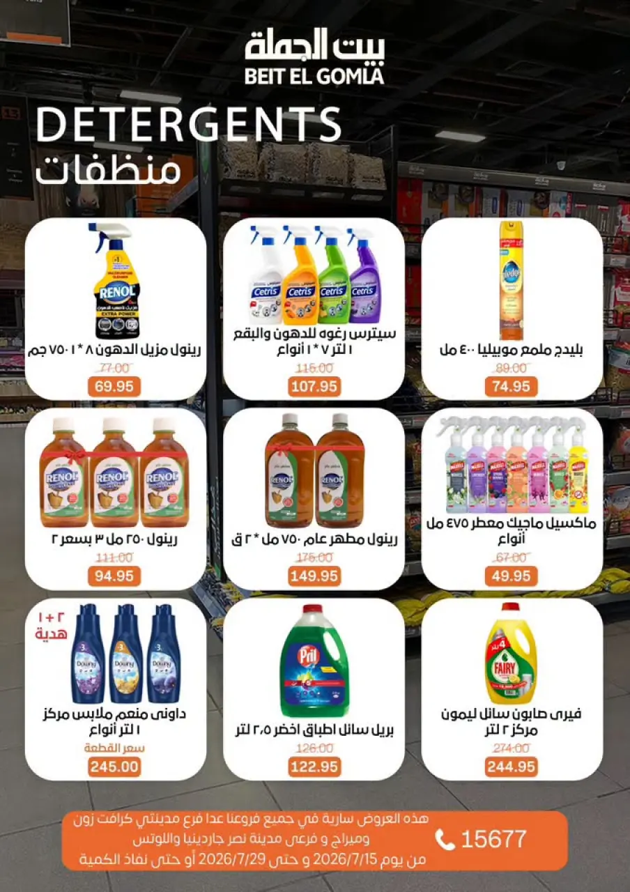 عروض بيت الجملة من ١٥ حتى ٢٩ يوليو ٢٠٢٦ عروض الصيف - صفحة 33