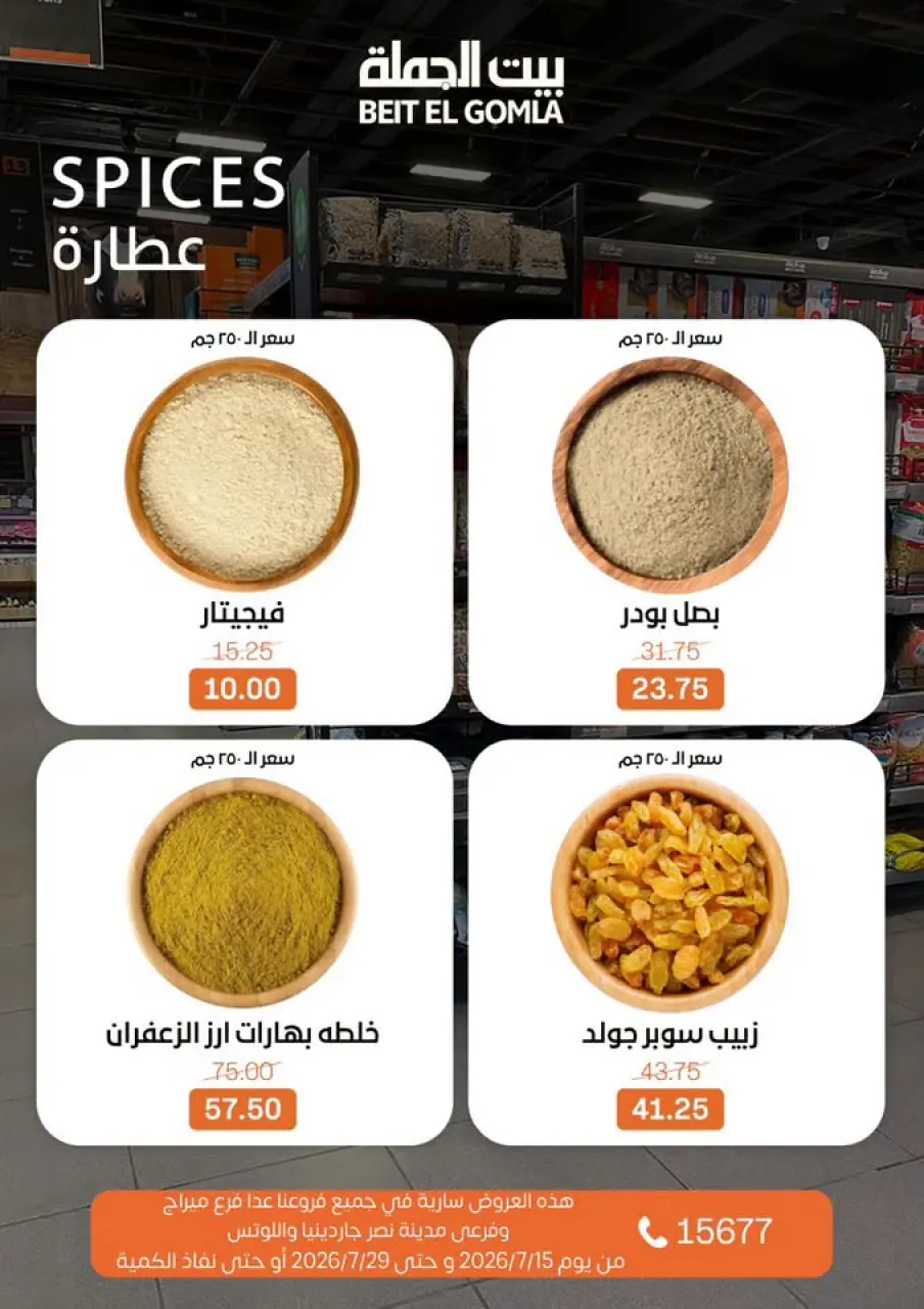 عروض بيت الجملة من ١٥ حتى ٢٩ يوليو ٢٠٢٦ عروض الصيف - صفحة 13