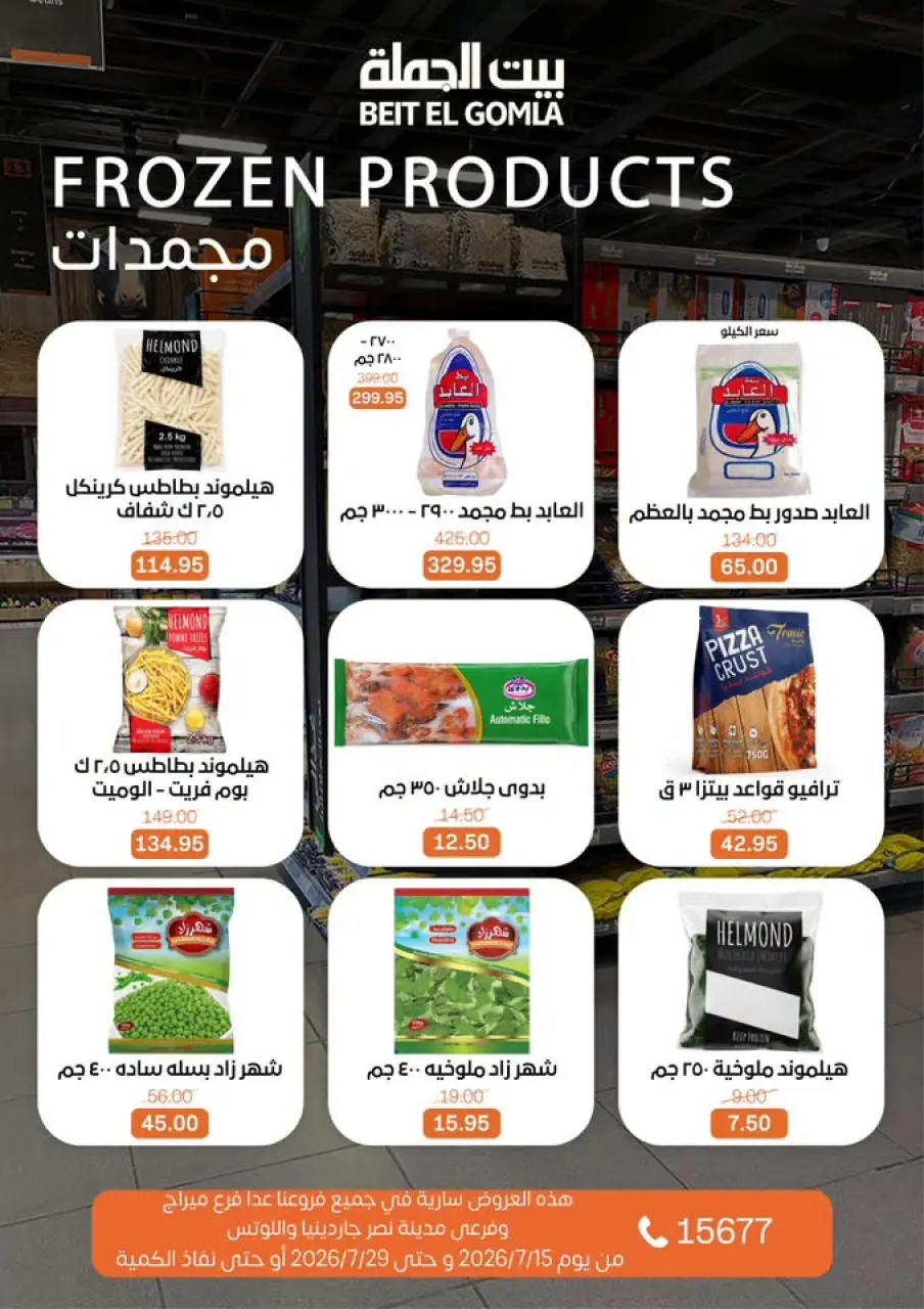 عروض بيت الجملة من ١٥ حتى ٢٩ يوليو ٢٠٢٦ عروض الصيف - صفحة 11