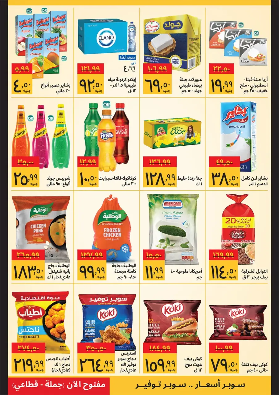 Supeco Egypt offers from 16 to 31 July 2026 Summer Festival - Page 3