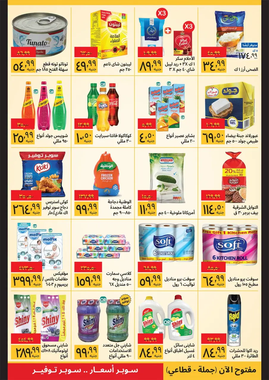 Supeco Egypt offers from 16 to 31 July 2026 Summer Festival - Specific Branches - Page 2