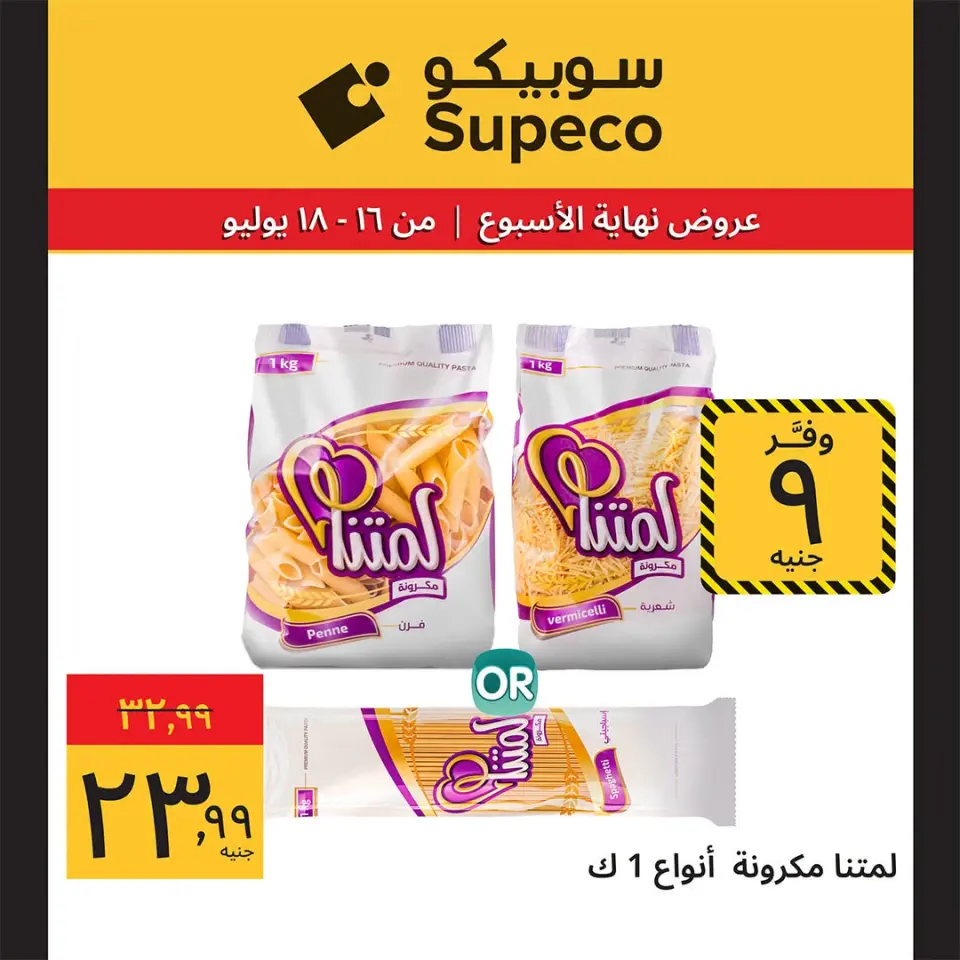 Supeco Egypt offers from 16 to 18 July 2026 Weekend Deals - Page 5