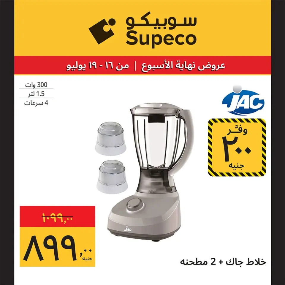 Supeco Egypt offers from 16 to 19 July 2026 Weekend Deals - Page 8