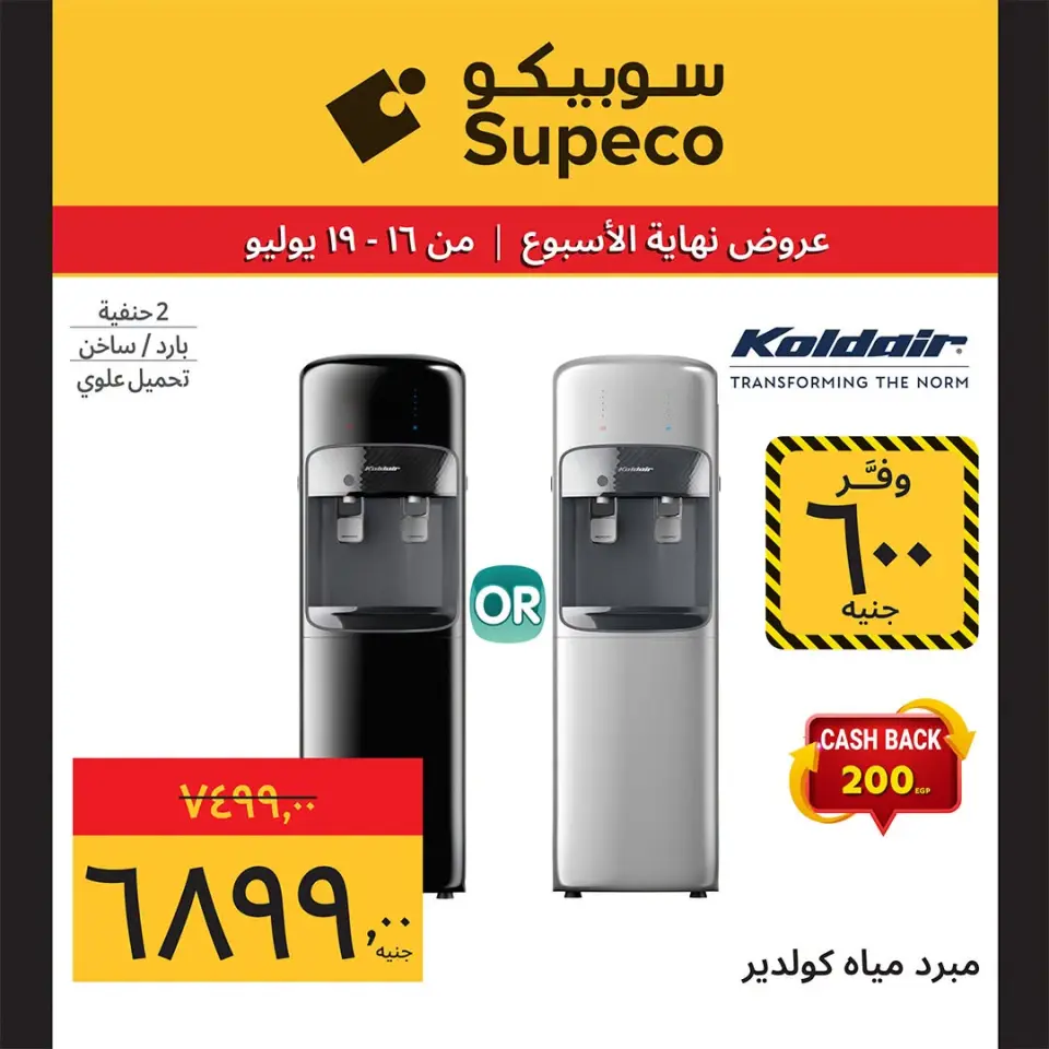 Supeco Egypt offers from 16 to 19 July 2026 Weekend Deals - Page 15