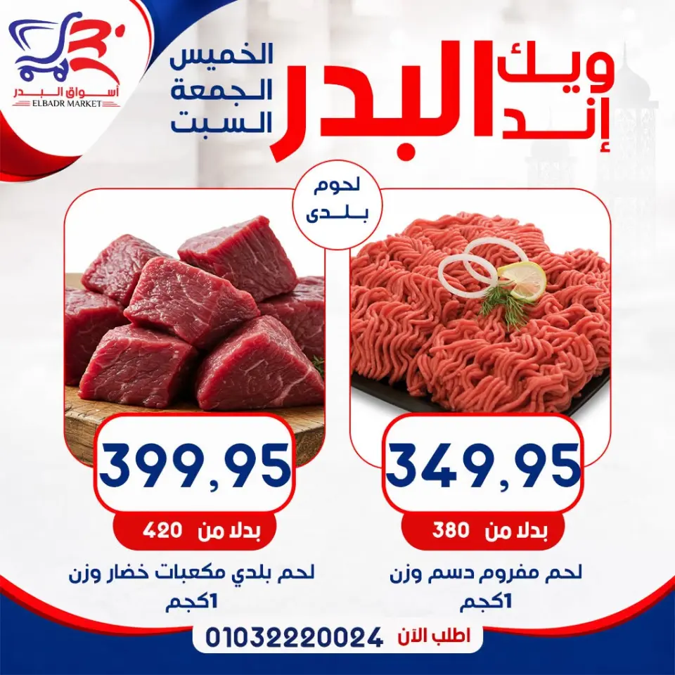 عروض أسواق البدر مصر من ١٦ حتى ١٨ يوليو ٢٠٢٦ عروض الويك إند - أسواق البدر - مصر - 16 يوليو 2026 – 18 يوليو 2026 - صفحة 1