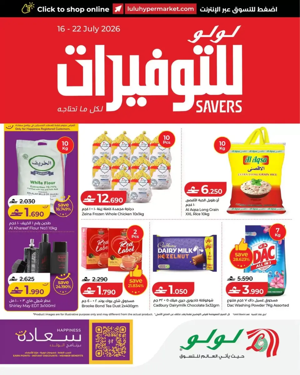 عروض لولو عمان من ١٦ حتى ٢٢ يوليو ٢٠٢٦ عروض لولو للتوفيرات - لولو - عمان - 16 يوليو 2026 – 22 يوليو 2026 - صفحة 1