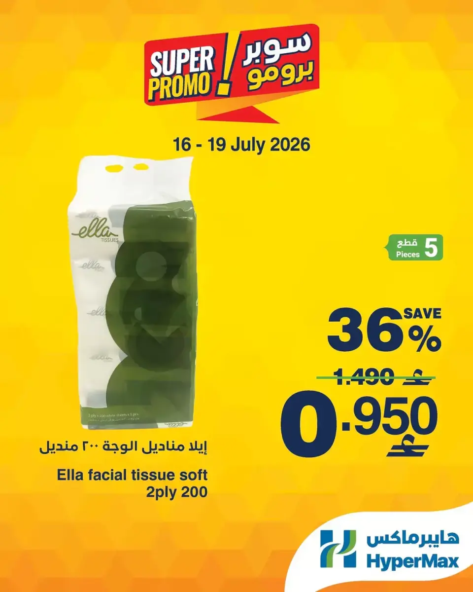 Offres HyperMax Oman de 16 à 19 juillet 2026 Offres Super Promo - Page 4