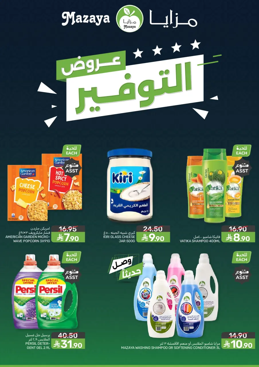 Ofertas de Alimentos Mazaya Arabia Saudita de 29 Muharram a 5 Safar 1448 AH (15 – 21 julio 2026) Ofertas de ahorro - Página 2