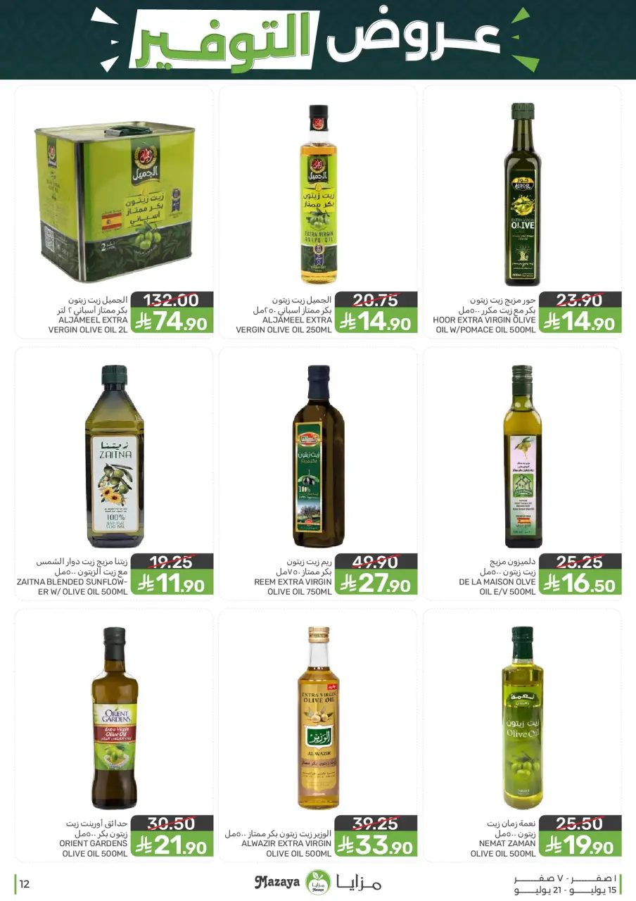 Ofertas de Alimentos Mazaya Arabia Saudita de 29 Muharram a 5 Safar 1448 AH (15 – 21 julio 2026) Ofertas de ahorro - Página 12