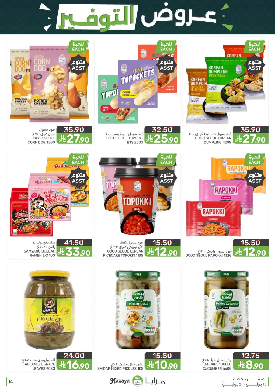 Ofertas de Alimentos Mazaya Arabia Saudita de 29 Muharram a 5 Safar 1448 AH (15 – 21 julio 2026) Ofertas de ahorro - Página 14