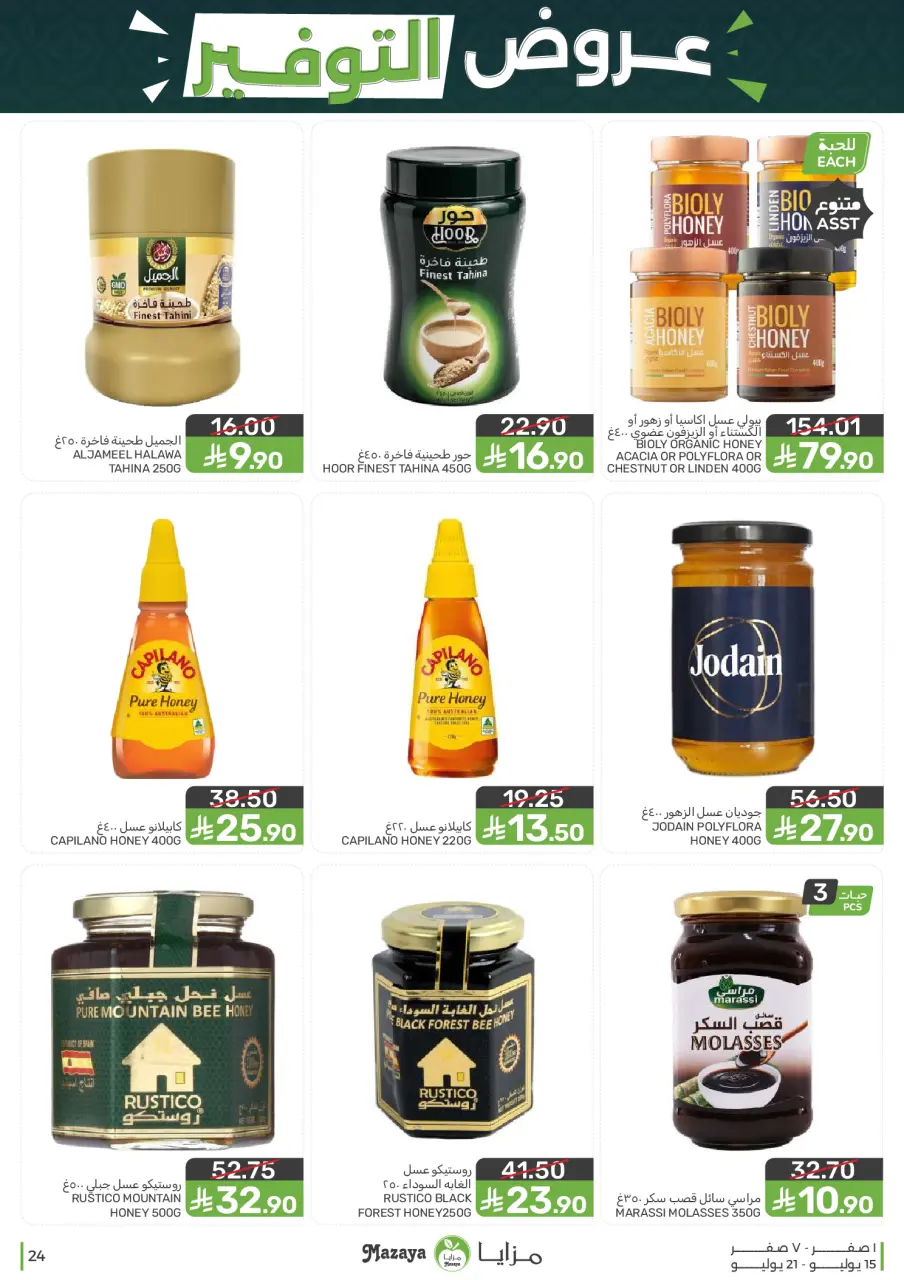 Ofertas de Alimentos Mazaya Arabia Saudita de 29 Muharram a 5 Safar 1448 AH (15 – 21 julio 2026) Ofertas de ahorro - Página 24