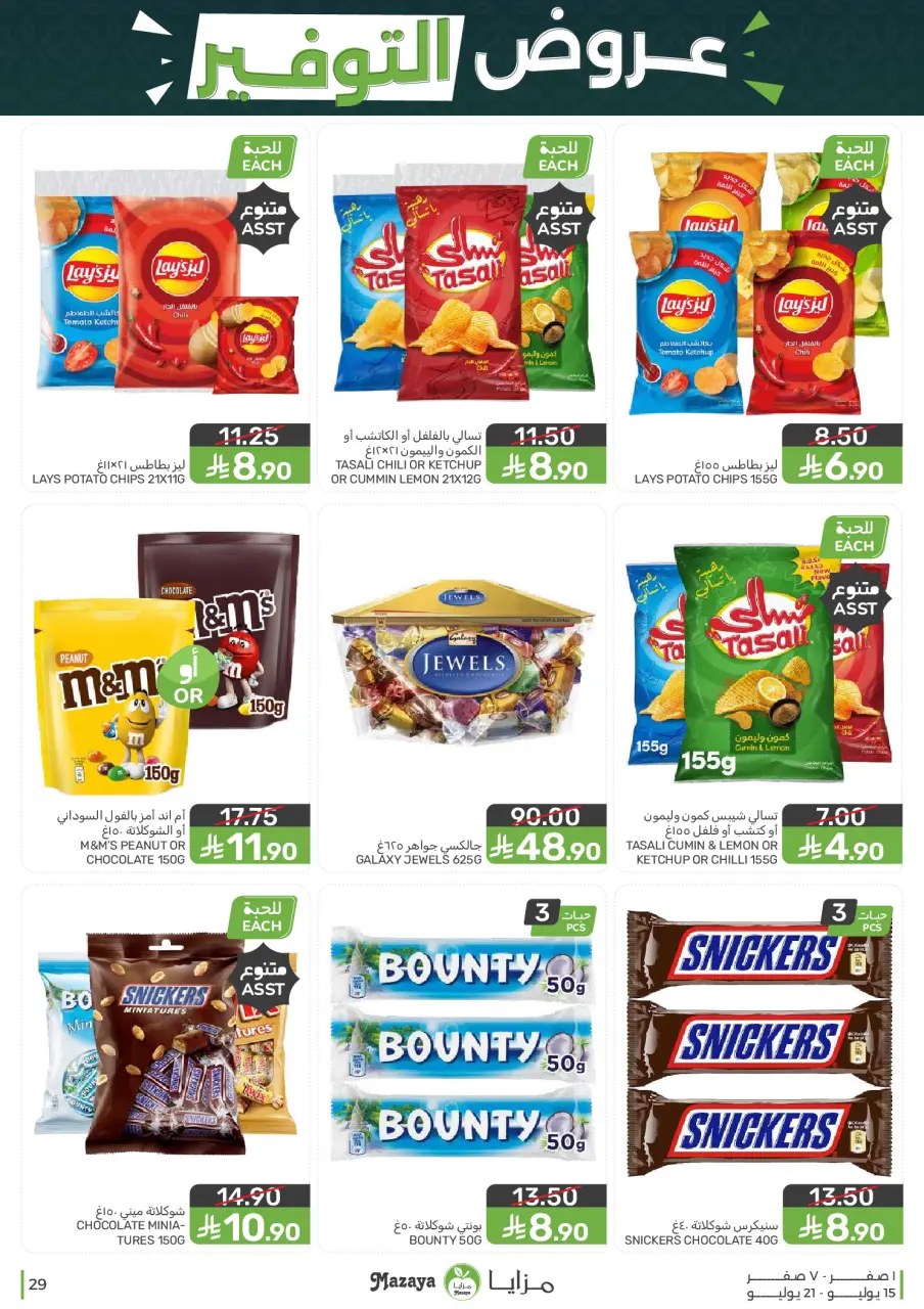 Ofertas de Alimentos Mazaya Arabia Saudita de 29 Muharram a 5 Safar 1448 AH (15 – 21 julio 2026) Ofertas de ahorro - Página 29