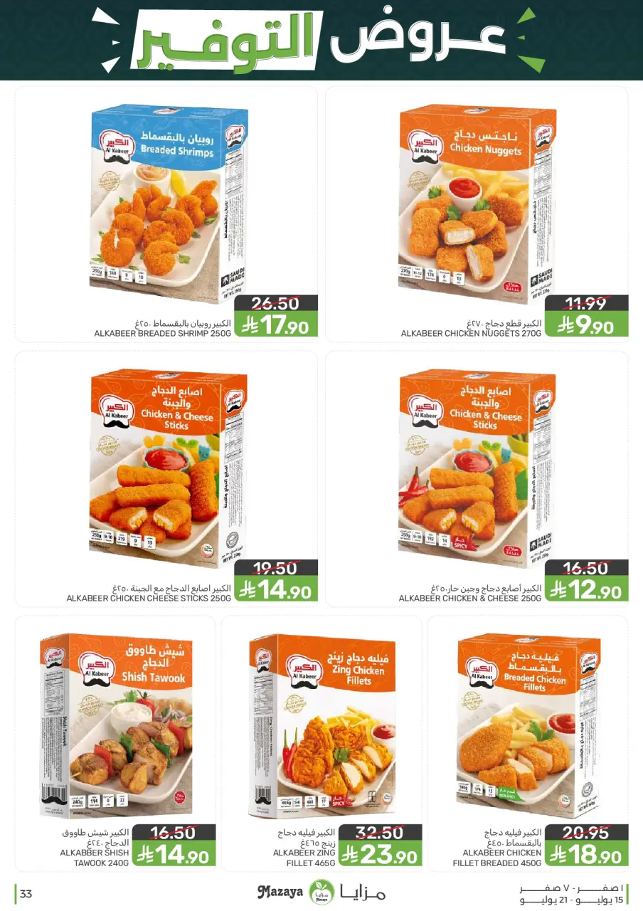 Ofertas de Alimentos Mazaya Arabia Saudita de 29 Muharram a 5 Safar 1448 AH (15 – 21 julio 2026) Ofertas de ahorro - Página 33