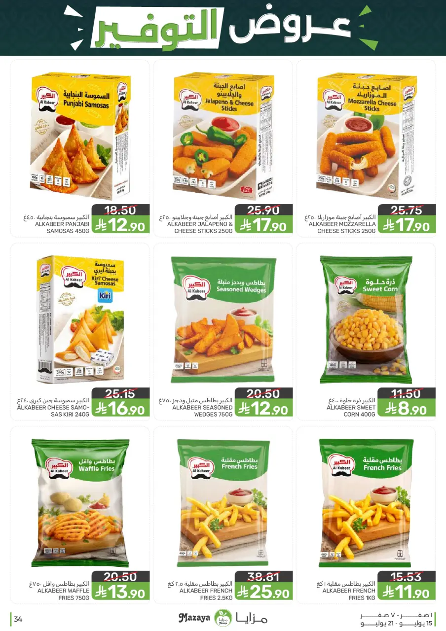 Ofertas de Alimentos Mazaya Arabia Saudita de 29 Muharram a 5 Safar 1448 AH (15 – 21 julio 2026) Ofertas de ahorro - Página 34