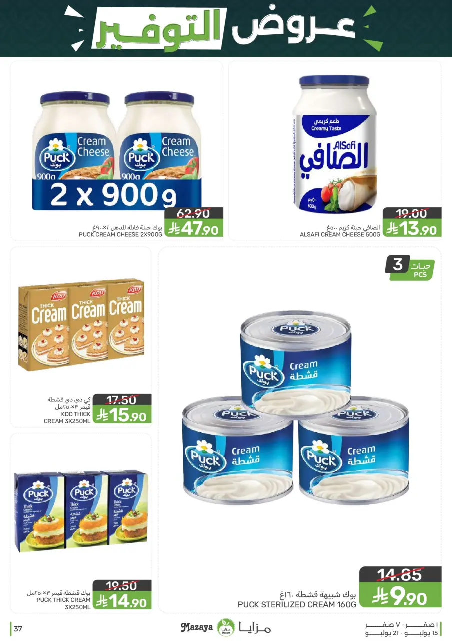 Ofertas de Alimentos Mazaya Arabia Saudita de 29 Muharram a 5 Safar 1448 AH (15 – 21 julio 2026) Ofertas de ahorro - Página 37