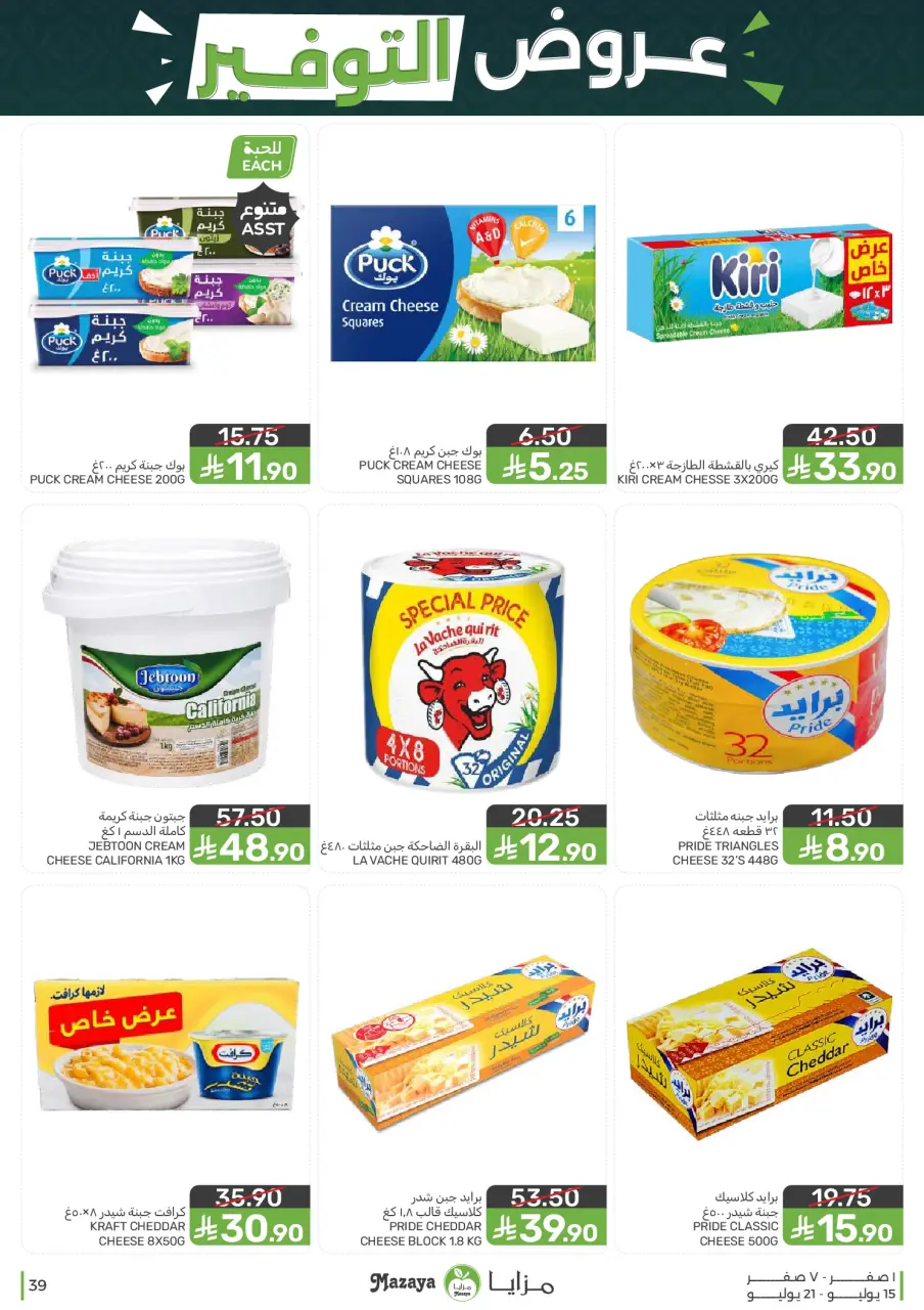 Ofertas de Alimentos Mazaya Arabia Saudita de 29 Muharram a 5 Safar 1448 AH (15 – 21 julio 2026) Ofertas de ahorro - Página 39