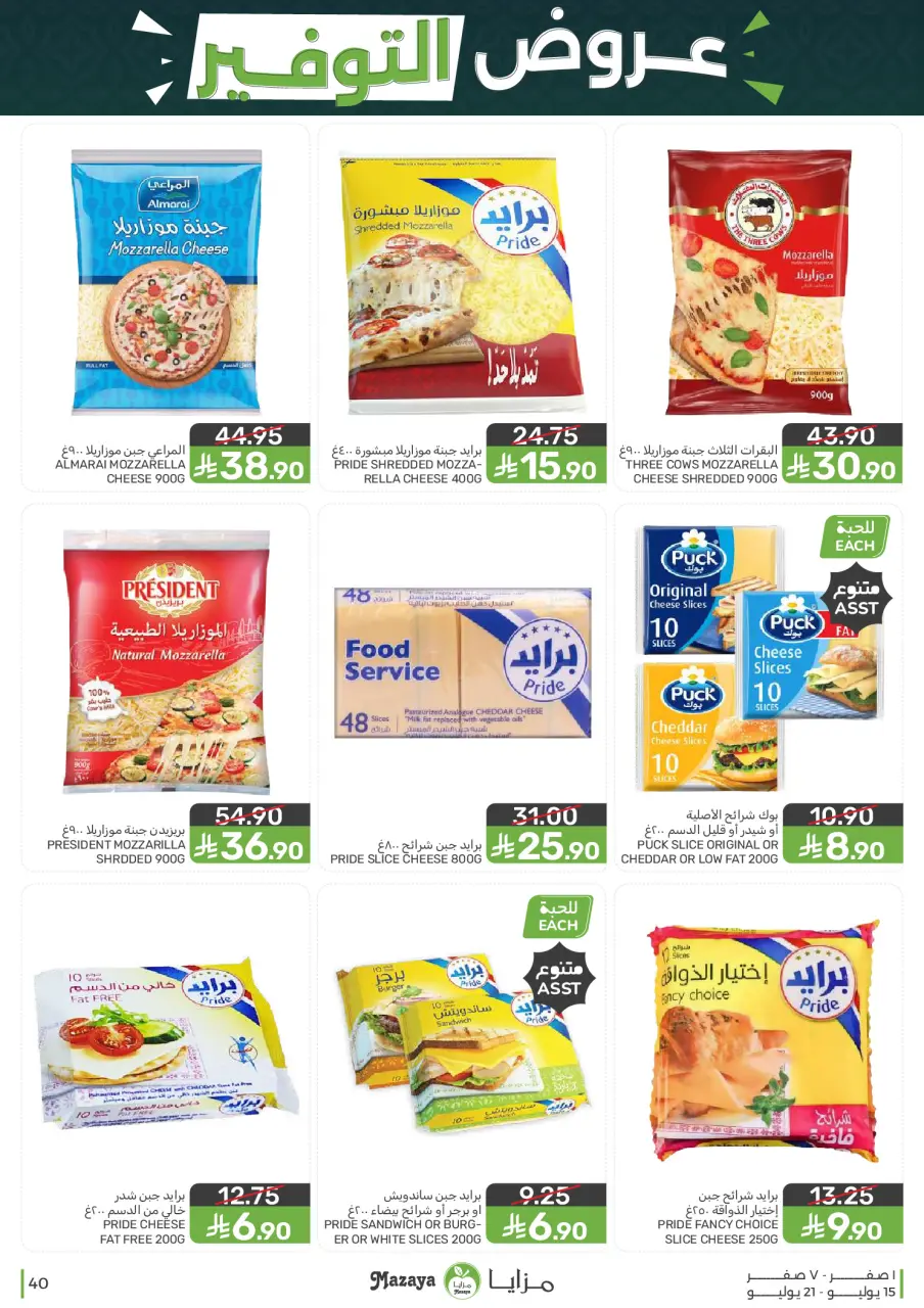 Ofertas de Alimentos Mazaya Arabia Saudita de 29 Muharram a 5 Safar 1448 AH (15 – 21 julio 2026) Ofertas de ahorro - Página 40