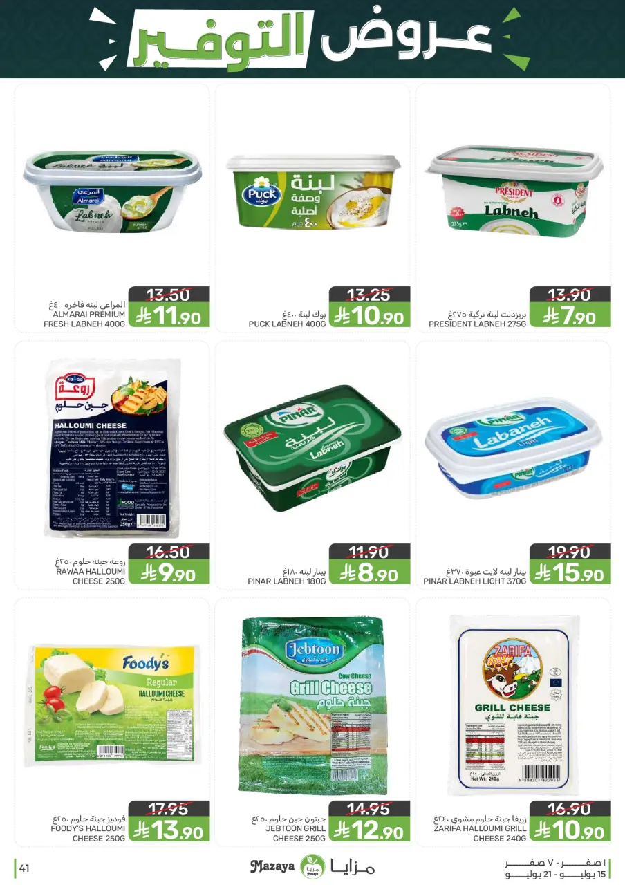 Ofertas de Alimentos Mazaya Arabia Saudita de 29 Muharram a 5 Safar 1448 AH (15 – 21 julio 2026) Ofertas de ahorro - Página 41