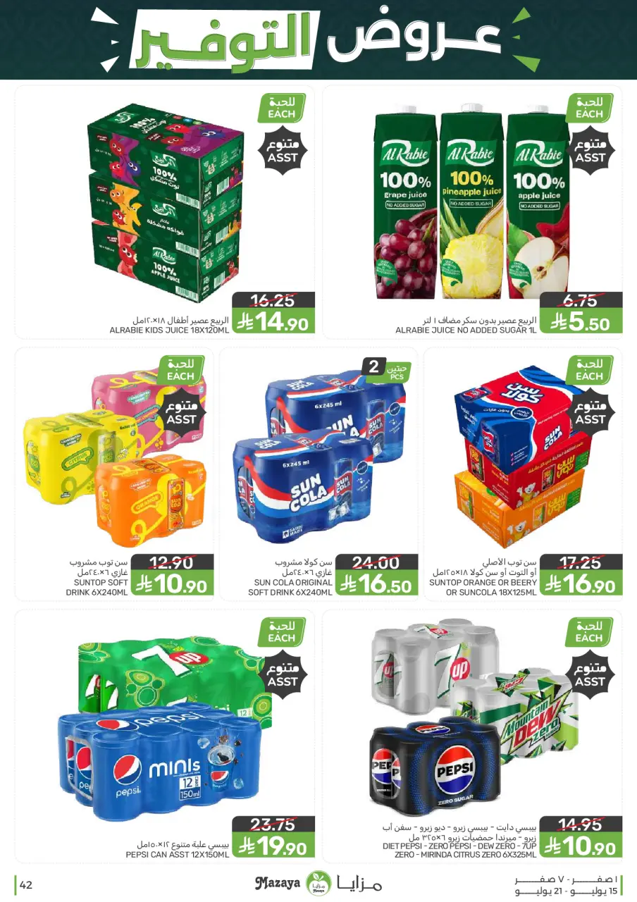 Ofertas de Alimentos Mazaya Arabia Saudita de 29 Muharram a 5 Safar 1448 AH (15 – 21 julio 2026) Ofertas de ahorro - Página 42