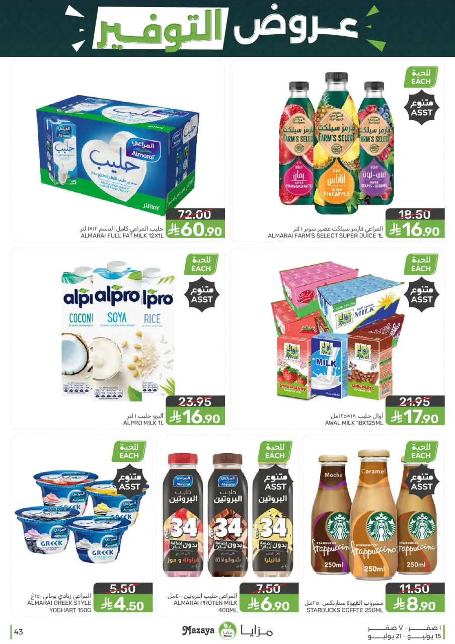 Ofertas de Alimentos Mazaya Arabia Saudita de 29 Muharram a 5 Safar 1448 AH (15 – 21 julio 2026) Ofertas de ahorro - Página 43